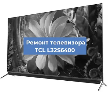 Замена тюнера на телевизоре TCL L32S6400 в Ростове-на-Дону